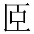 示其 字|祺字《说文解字》原文及注解